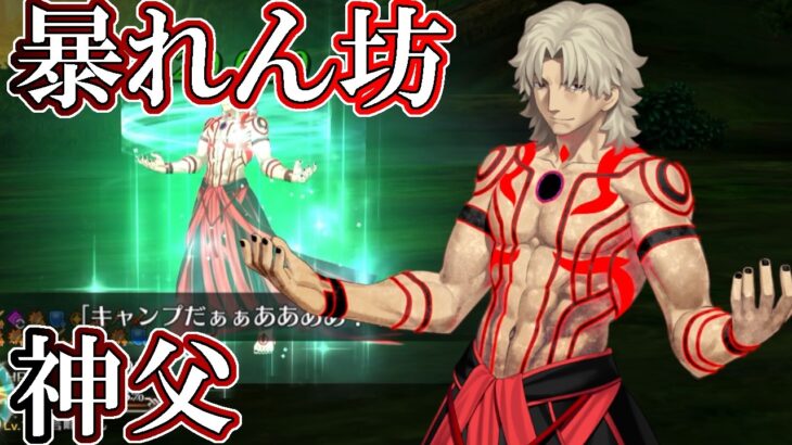 【FGO:地獄の試練】 暴れん坊神父 言峰綺礼が1人で炎天下の暴れん坊！バニヤン＆エイリークを攻略します【Fate/Grand Order】