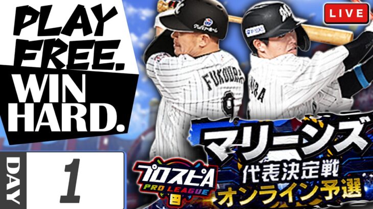 【開幕】スピリーグ2026・ロッテで上を目指す　プロ野球スピリッツA