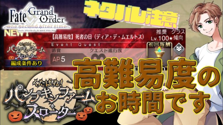 【 #fgo 】期待のライター パンプキンファーム・スローター 高難易度【ネタバレ注意！】