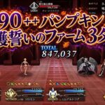 【FGO】90++パンプキン収穫　誓いのファーム　礼装6積み3ターン周回編成！【くたばれ！パンプキンファームスローター】