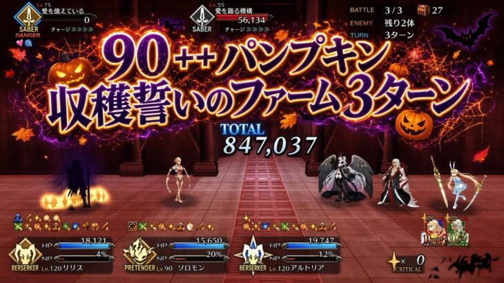 【FGO】90++パンプキン収穫　誓いのファーム　礼装6積み3ターン周回編成！【くたばれ！パンプキンファームスローター】