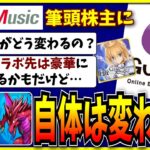 FGO×パズドラのコラボ実現フラグ…？ガンホーの筆頭株主がSMEになった件を解説するシーン。【モンスト・パズドラ切り抜き ASAHI-TS Games・ソニーミュージックエンタテイメント】