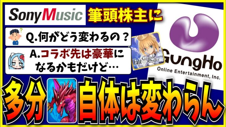 FGO×パズドラのコラボ実現フラグ…？ガンホーの筆頭株主がSMEになった件を解説するシーン。【モンスト・パズドラ切り抜き ASAHI-TS Games・ソニーミュージックエンタテイメント】