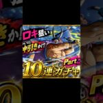 ロキ狙い Part3 #トレクル12周年 #ゲーム #ワンピース #ロキ #ガチャ #エルバフ編