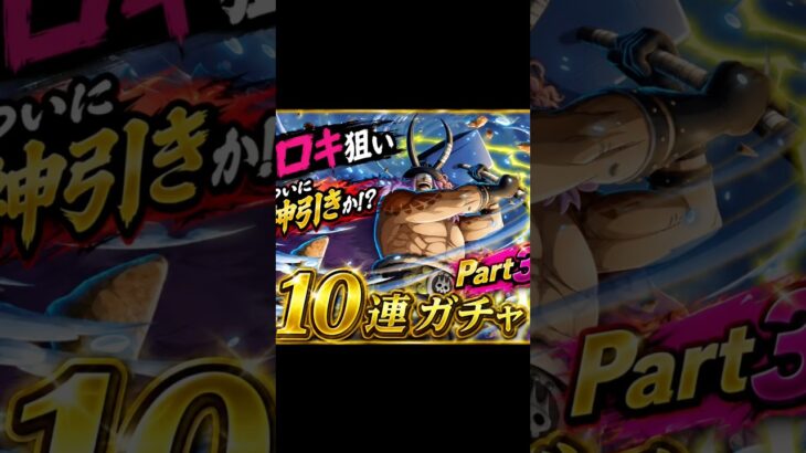 ロキ狙い Part3 #トレクル12周年 #ゲーム #ワンピース #ロキ #ガチャ #エルバフ編