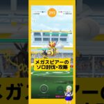 メガスピアーのソロ討伐！やり方、攻略ポイントを解説#ポケモンgo #メガスピアー#メガレイド #ソロ討伐 #pokemongo