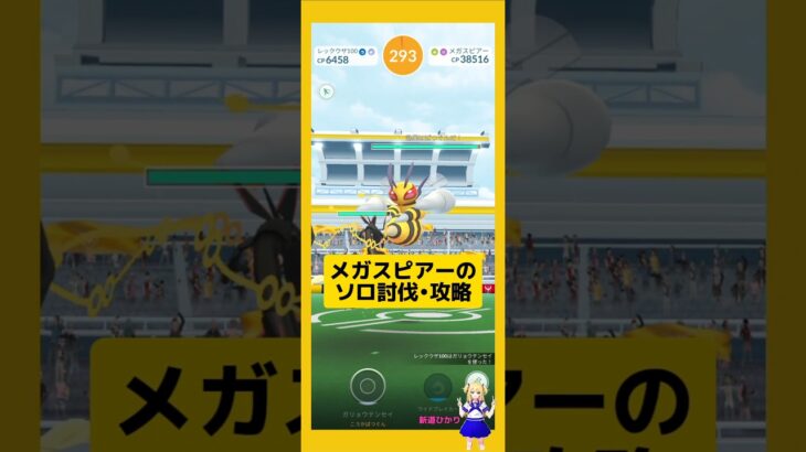 メガスピアーのソロ討伐！やり方、攻略ポイントを解説#ポケモンgo #メガスピアー#メガレイド #ソロ討伐 #pokemongo