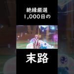 【原神】雷電将軍を1,000日厳選した結果、悲しい現実が待っていた #原神 #genshinimpact　#雷電 #絶縁