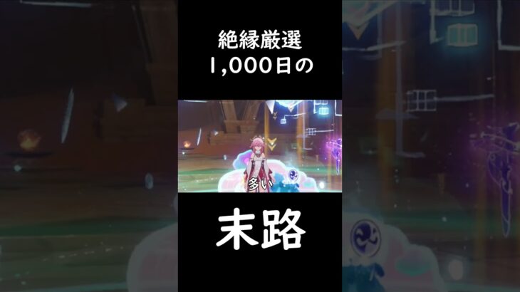 【原神】雷電将軍を1,000日厳選した結果、悲しい現実が待っていた #原神 #genshinimpact　#雷電 #絶縁