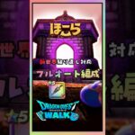 【ドラクエウォーク】祖竜【理】の銃剣でほこらフルオート編成が誰でも組めるようになったかもね♪