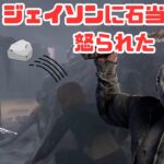 【DbD/Dead by Daylight】ちょっと石投げただけですやん…