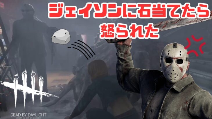 【DbD/Dead by Daylight】ちょっと石投げただけですやん…