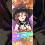 【ウマ娘】シーキングザパール[Be♪Witched] #ウマ娘 #ウマ娘プリティーダービー #シーキングザパール #umamusume #ゲーム #ガチャ動画 #yp動画 #shorts