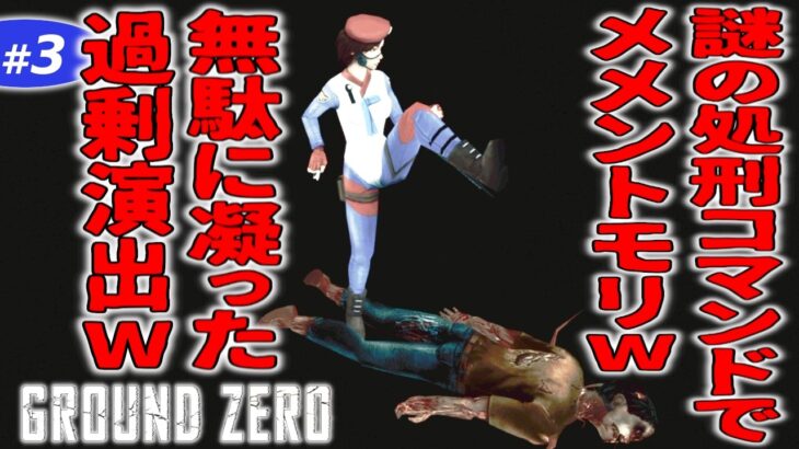 #3【ホラーゲーム】メメントモリあってワロタｗ【Ground Zero(グラウンド・ゼロ)】