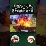 約3分のキル集　待ち時間に是非#荒野行動#りんぐん作戦本部#おもしろ#キル集#ゲーム実況