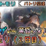 【バトリ関連 # 126】(２日目)モーザちゃん(藍フロも？) with 黄昏フォルティナでレジェリ遊びたい！【メメントモリ/ココもち】