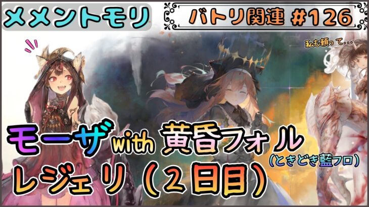【バトリ関連 # 126】(２日目)モーザちゃん(藍フロも？) with 黄昏フォルティナでレジェリ遊びたい！【メメントモリ/ココもち】