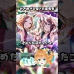 【ウマ娘】秋テイオー＆ツルちゃん、だいぶ攻めた衣装だぞ？！【衣装考察】 #ウマ娘 #トウカイテイオー #ツルマルツヨシ  #shorts #vtuber