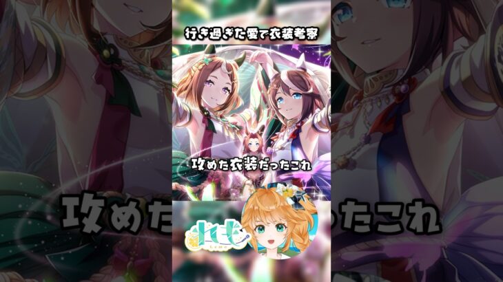 【ウマ娘】秋テイオー＆ツルちゃん、だいぶ攻めた衣装だぞ？！【衣装考察】 #ウマ娘 #トウカイテイオー #ツルマルツヨシ  #shorts #vtuber
