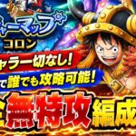 [トレクル]トレジャーマップVSコロン！月末キャラ使用なし、完全無特攻編成紹介！手順付きで誰でも攻略可能！[OPTC][トレジャーマップ]