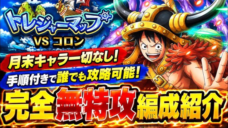 [トレクル]トレジャーマップVSコロン！月末キャラ使用なし、完全無特攻編成紹介！手順付きで誰でも攻略可能！[OPTC][トレジャーマップ]