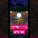 【ドラクエウォーク】永遠のビギナー男のデイリーガチャ2026/9/16【1174日目】#ドラクエウォーク#ドラクエウォークガチャ#ガチャ動画#おすすめに乗りたい
