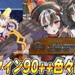 【FGO】僭越ながら、ハロウィンイベントの90++を確認！