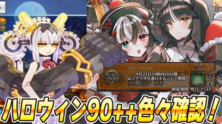 【FGO】僭越ながら、ハロウィンイベントの90++を確認！