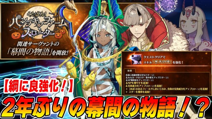 【FGO】2年ぶりの幕間来たｗｗ渡辺綱がNP30％とバフ追加で強くなった！