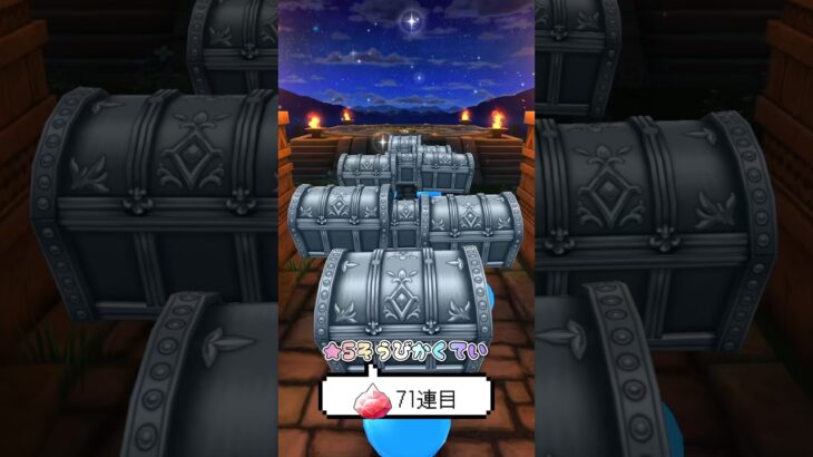 【ドラクエウォーク】前夜祭‘26記念復刻ふくびき(前半)③71連目【オカルト＋★5そうび確定】