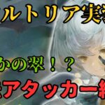 【メメントモリ】新アルトリア実装！まさかの翠！？魔法アタッカーは絶対に許さない【ゆっくり実況】【メメモリ】
