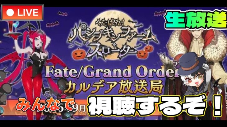FGO　ハロウィンイベ生放送みんなで見るぞ！！【新人Vtubar】初見さん大歓迎 #fgo   #新人vtuber#神馬クゥー