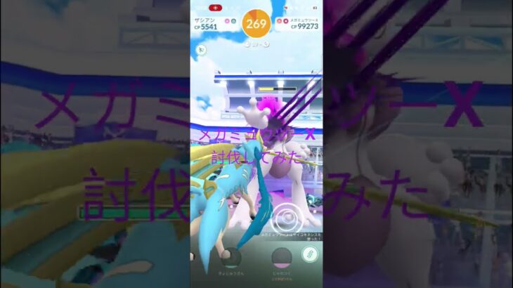 【ポケモンGO】メガミュウツーX討伐してみた　#pokémon  #ポケモンgo  #PokémonGOFest2026 #Shorts #shorts #メガシンカ #MegaEvolution　