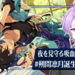 【初見さん大歓迎 /あんスタ】美味しい紅茶淹れたからさ、Knights全曲耐久に付き合って？🧛 #朔間凛月生誕祭2026【#146/枢らす】
