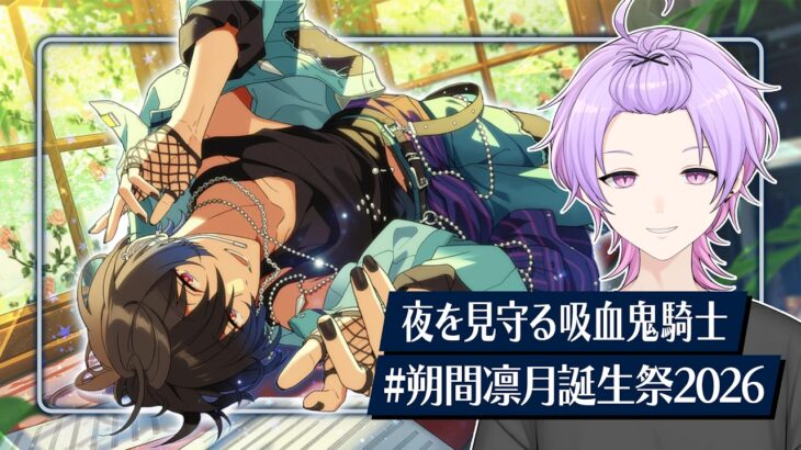 【初見さん大歓迎 /あんスタ】美味しい紅茶淹れたからさ、Knights全曲耐久に付き合って？🧛 #朔間凛月生誕祭2026【#146/枢らす】