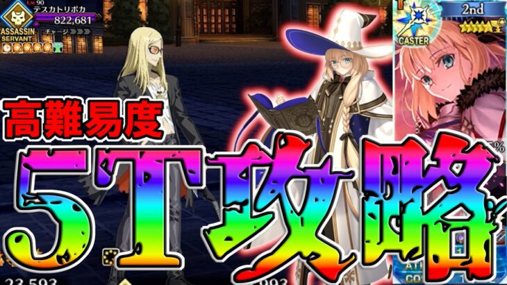 【魔女パワー】2026ハロウィン高難易度をトネリコで5T攻略！！【FGO】【Fate:GrandOrder】【11周年】