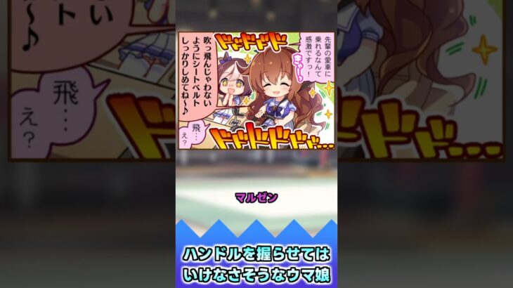 ハンドルを握らせてはいけなさそうなウマ娘【反応集】 #ウマ娘 #ウマ娘プリティーダービー #みんなの反応集 #反応集