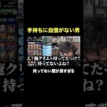 手持ちキャラに自信がない男　#モンスト #モンスターストライク  #ターザン馬場園 #shorts