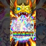 【モンスト・ガチャ】課金追いガチャ!!　リゼロコラボガチャ第2弾　Re:ゼロから始める異世界生活【monsterstrik】#モンスト#コラボ#ガチャ#shorts