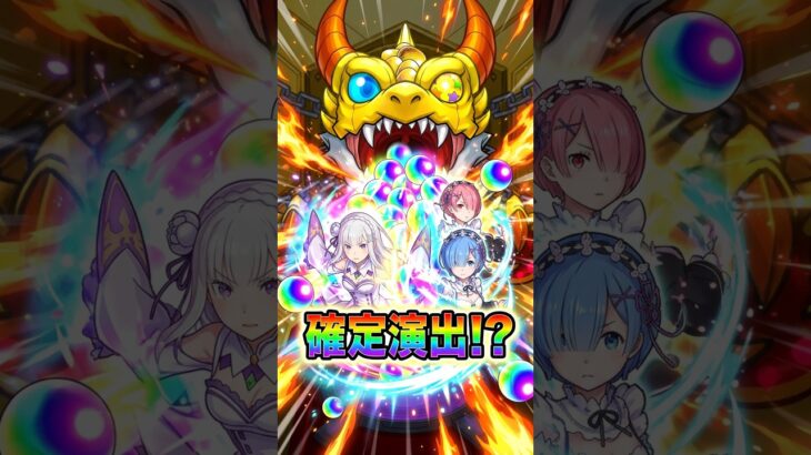 【モンスト・ガチャ】課金追いガチャ!!　リゼロコラボガチャ第2弾　Re:ゼロから始める異世界生活【monsterstrik】#モンスト#コラボ#ガチャ#shorts