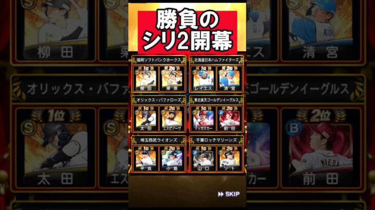 アニバ確定！シリ2開幕 #shorts #プロスピa #プロ野球スピリッツa #ゲーム実況 #楽天純正 #楽天