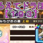 【ドラクエウォーク】〖１９３〗《そろえてドラぽか》おたから禁止縛り！すてるを縛られるのはきつくない？