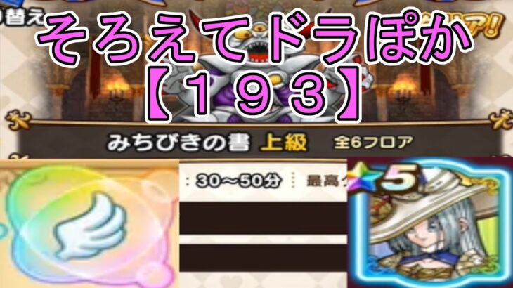 【ドラクエウォーク】〖１９３〗《そろえてドラぽか》おたから禁止縛り！すてるを縛られるのはきつくない？
