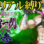 【Fate/Grand Orderメモリアル縛り ２部編】　『5.5章　地獄界曼荼羅 平安京 轟雷一閃』　をしゃなりと攻略する　3日目