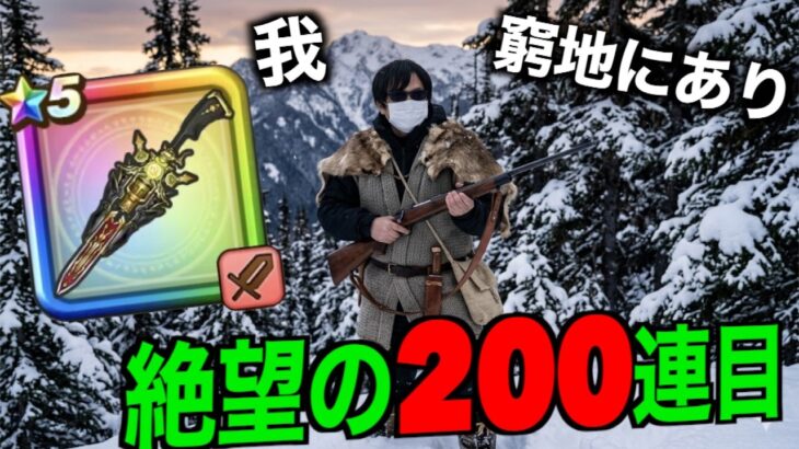 【田んぼ勇者銃剣魂の200連目】グボアァッ！？【ドラクエウォーク】