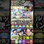 【マジで強い】環境最強も頷ける火力 #たかし #パズドラ