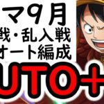[トレクル]トレマ9月対策! AUTO+フルオートガチ周回編成 [ボス戦/乱入戦][OPTC][treasure map]