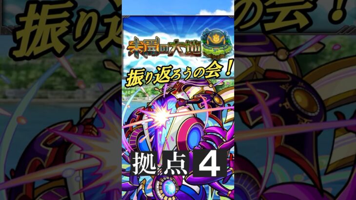 【モンスト】未開の大地を振り返ろうの会！　拠点４　#モンスト #未開の大地 #ゲーム実況 #shorts