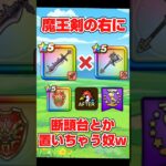 【ドラクエウォーク】お知らせを読んでいる人ほど思いつかない魔王剣と断頭台のマリアージュがこちらです【DQW】  (ショート)#DQW #ドラクエウォーク    #天気のほこら
