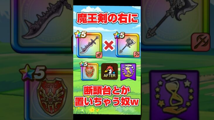 【ドラクエウォーク】お知らせを読んでいる人ほど思いつかない魔王剣と断頭台のマリアージュがこちらです【DQW】  (ショート)#DQW #ドラクエウォーク    #天気のほこら